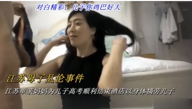 母子乱伦 大儿子考试结束后 用妈妈的骚逼奖励儿子 各种精彩对白