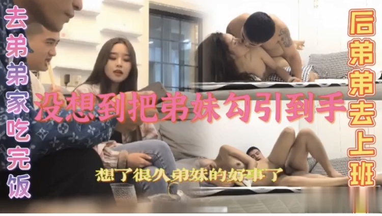 乱伦弟妹 按住操自己的弟妹 弟弟刚出门就迫不及待的操弟妹的小骚逼