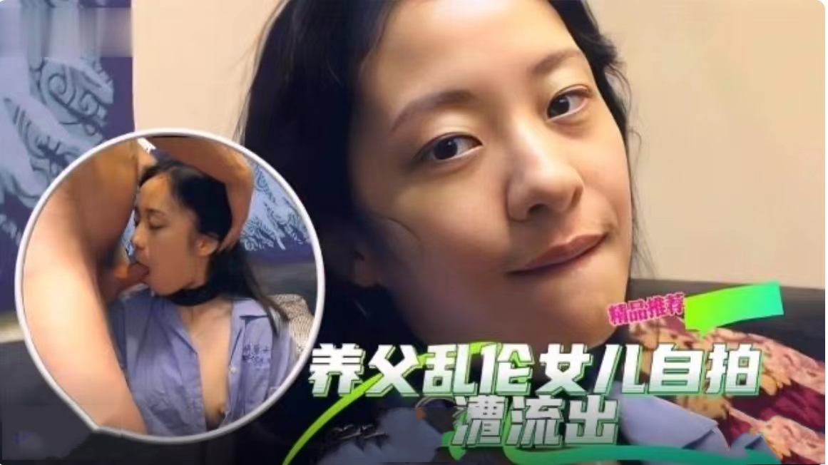 养父乱伦养女自拍流出