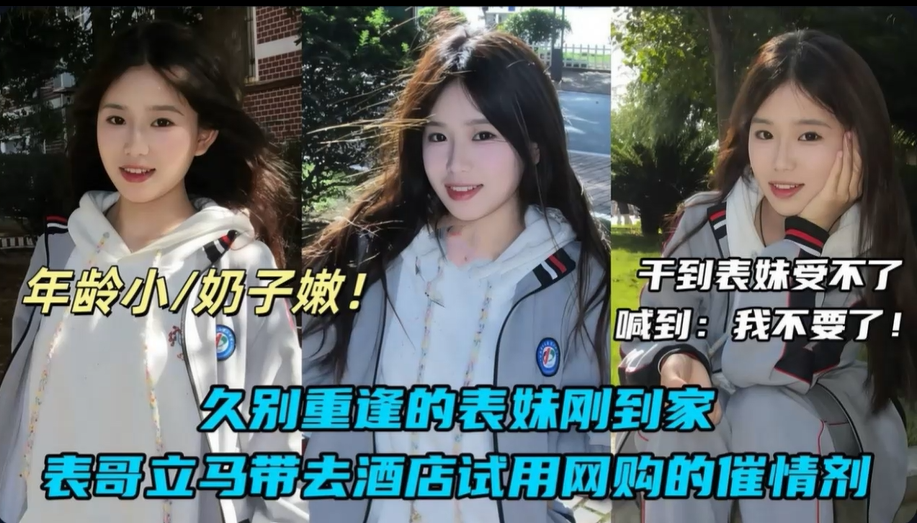 【哥哥端午拿下放假的大二表妹】久别重逢的表妹刚到家 表哥立马带去酒店试用网购的催情剂！！主页点击充电订阅免费看本主页千部付费作品！