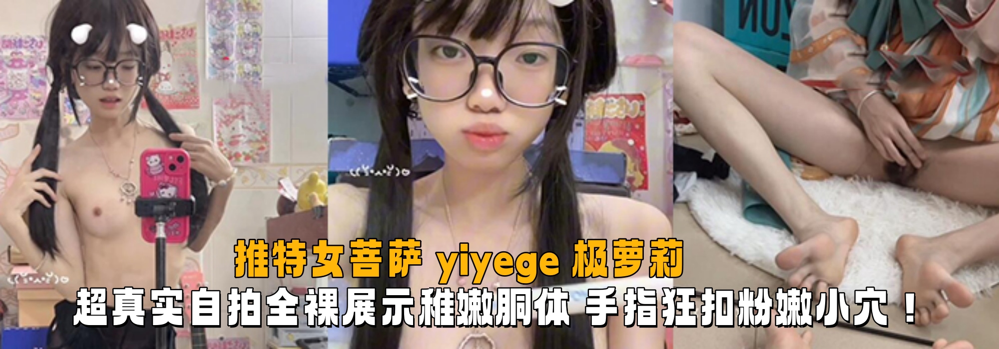 推特女菩萨 yiyege 极萝莉 超真实自拍全裸展示稚嫩胴体 手指狂扣粉嫩小穴！