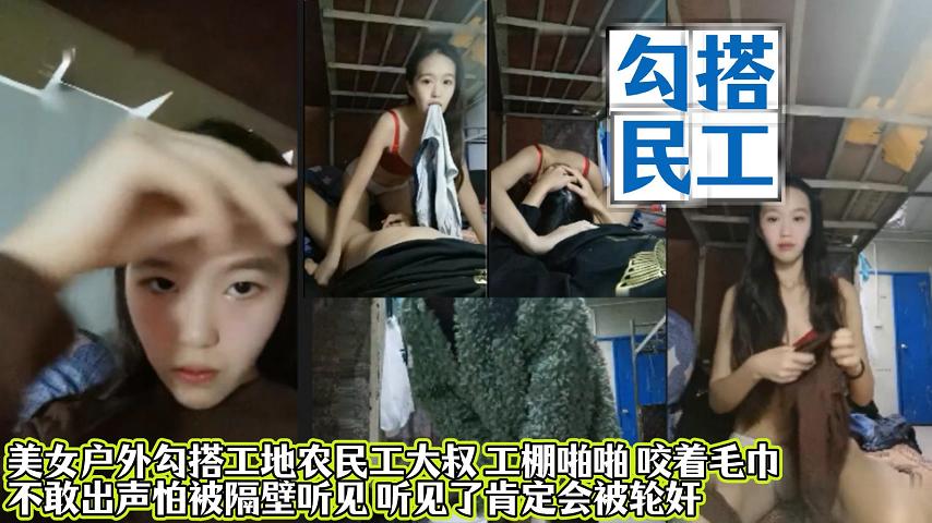 【美女深夜勾搭农名工】被大叔带到工地简易房啪啪，嘴巴塞着毛巾不敢呻吟，隔音太差隔壁说好清晰可见，最后被无套内射！！主页看更多精彩视频！主页点击充电订阅免费看本主页千部付费作品！