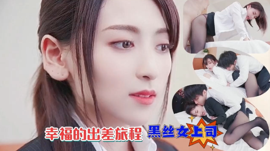 【免费】出差的时候强奸内射黑丝女领导！！主页看更多精彩视频！主页点击充电订阅免费看本主页千部付费作品！