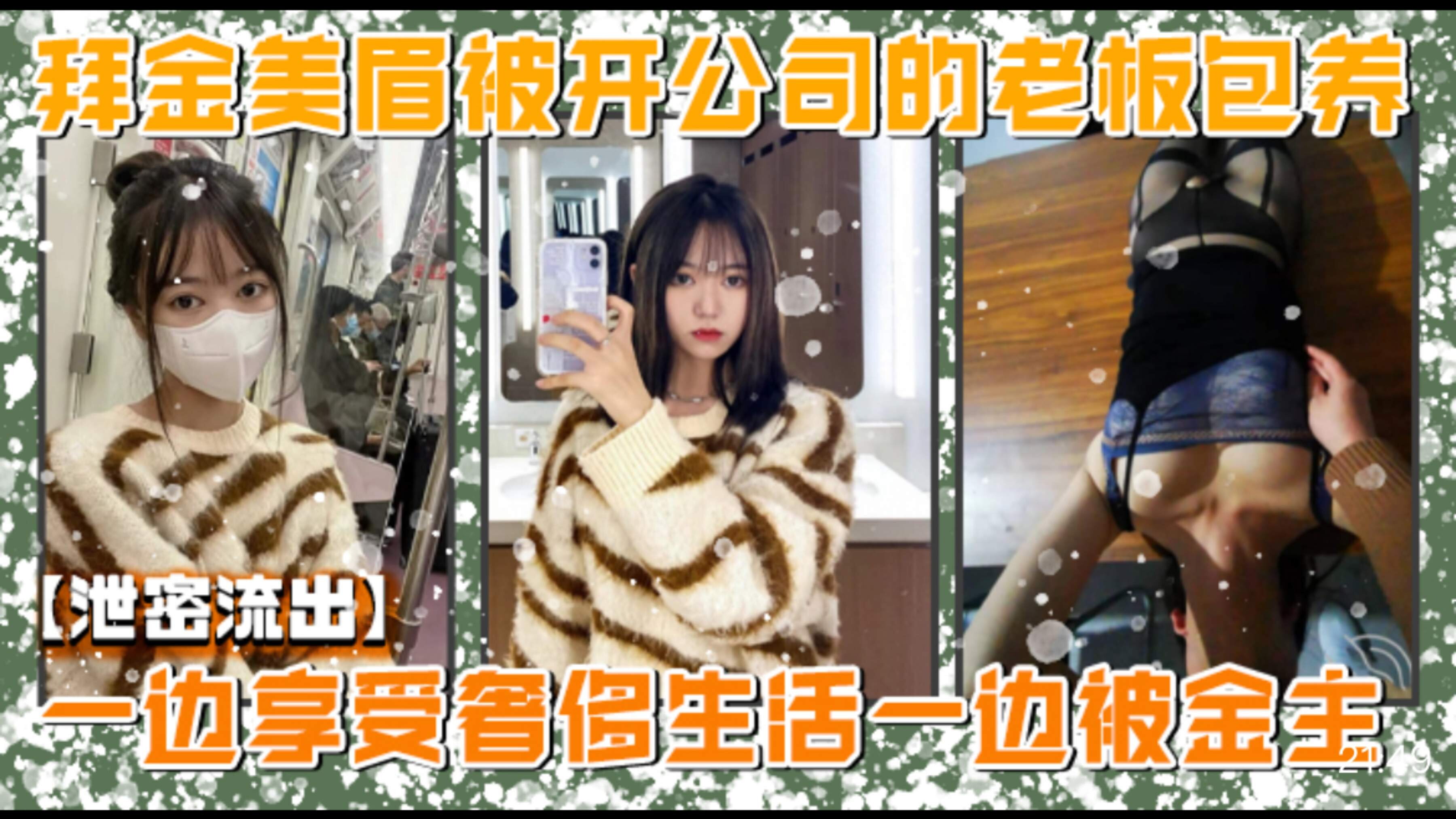泄密流出美院毕业，明星气质，高颜值拜金美眉被开公司的老板包养，一边享受奢侈生活一边被金主玩脔_2064874231