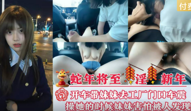 【第一次带大白天去车震】开车带妹妹去工厂门口车震 操她的时候妹妹害怕被人发现，一直求我快点射嘛！射里面也行！！主页看更多精彩视频！主页点击充电订阅免费看本主页千部付费作品！