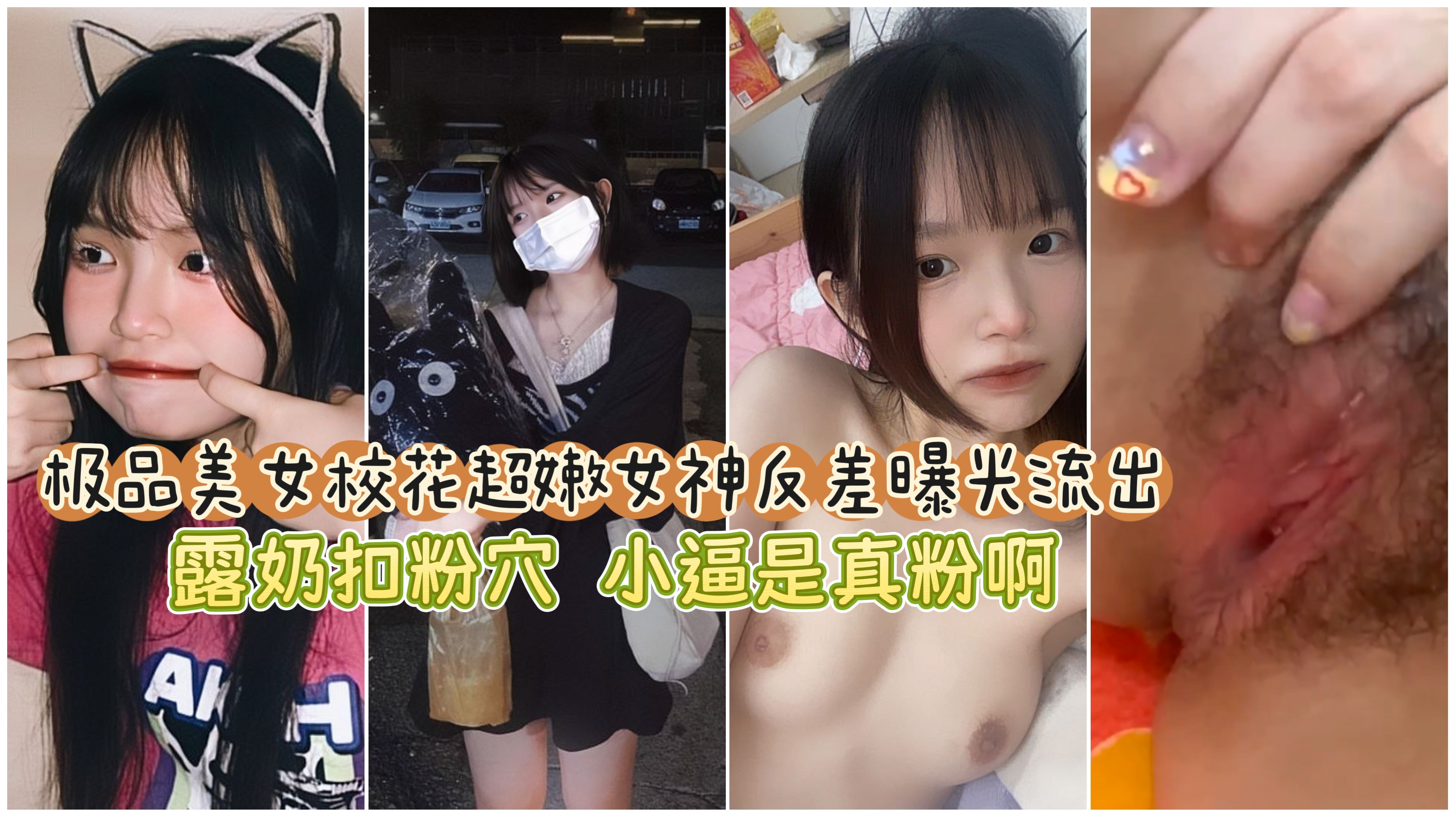 极品校花女神超嫩粉逼视频流出,各种露奶子扣粉逼小逼逼是真粉嫩啊