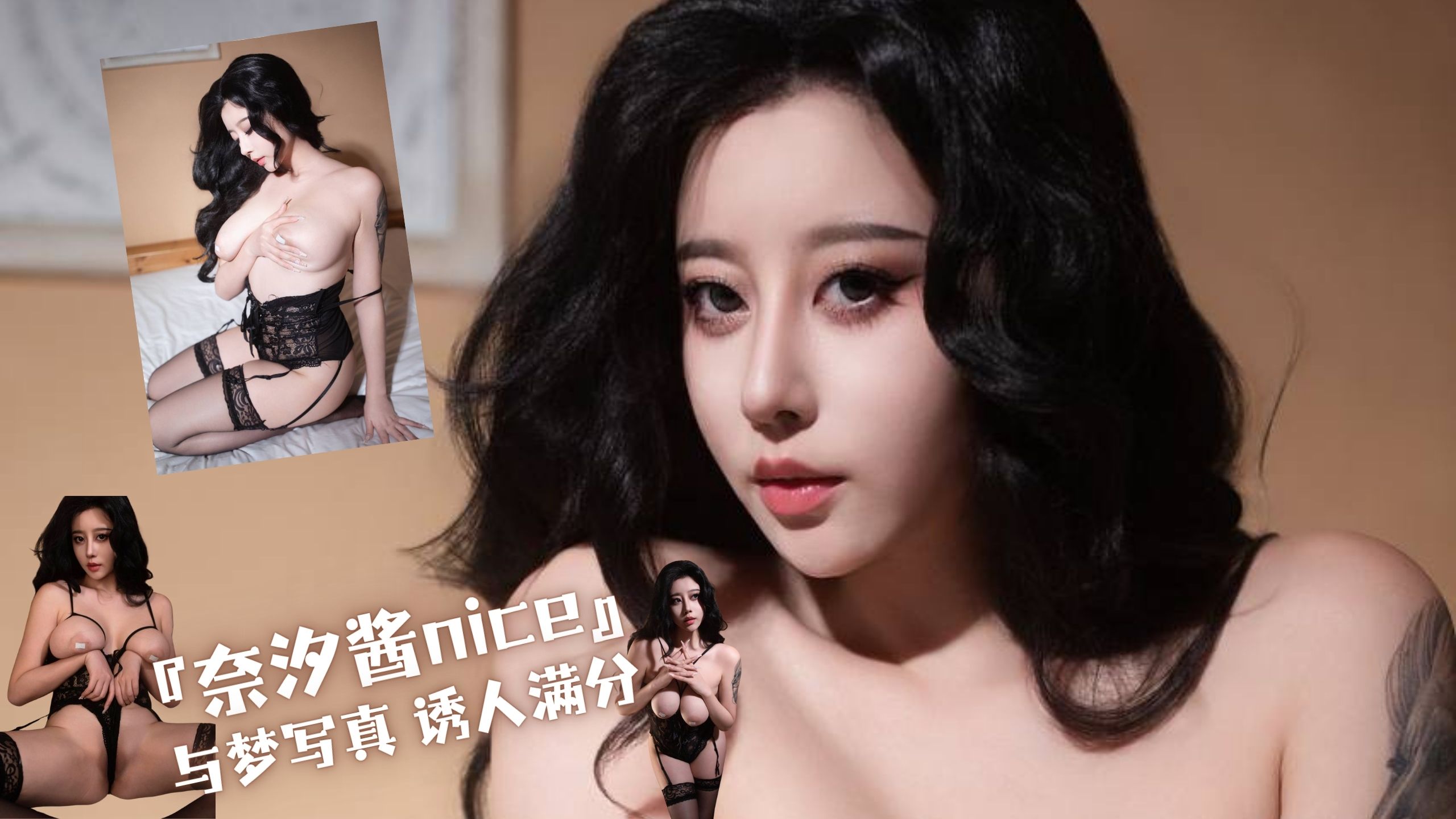 『奈汐酱nice』与梦写真 诱人满分