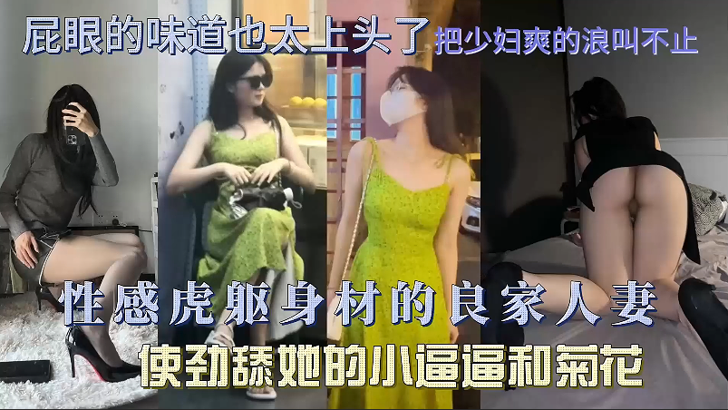 性感虎躯身材的良家人妻出轨，使劲舔她的小道道和菊花，屁眼的味道也太上头了把少妇爽的浪叫不止