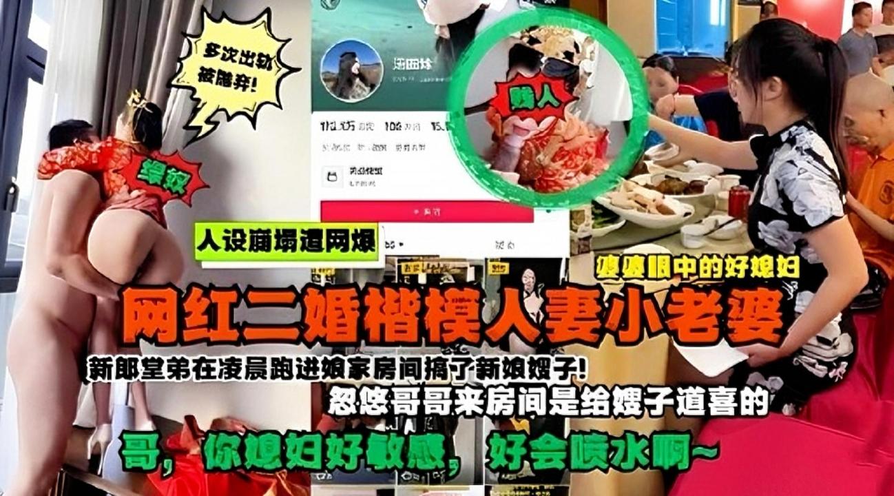 【新娘新婚夜出轨】网红二婚楷模人妻小老婆新婚夜出轨新郎堂弟乱伦，堂弟忽悠哥哥给嫂子道喜跑进新娘房间和新郎嫂子乱伦偷情，嫂子好敏感暴力抽插骚穴嫂子淫水泛滥高潮喷水，超刺激精彩对白