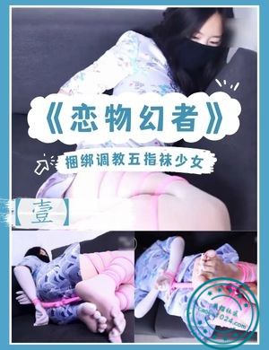 《恋物幻者》捆绑调教五指袜少女【壹】