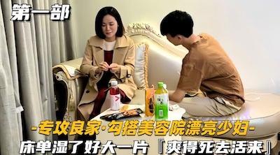 【专攻良家勾搭美容院漂亮少妇】床单湿了好大一片，爽得死去活来 - 在线观看 - UAA视频