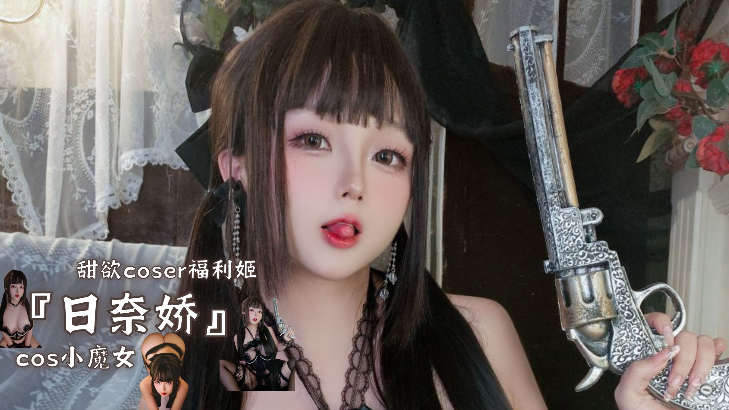 甜欲coser福利姬『日奈娇』cos小魔女