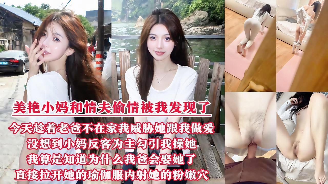 【美艳小妈和情夫偷情被我发现了】今天趁着老爸不在家我威胁小妈跟我乱伦，没想到小妈反客为主勾引我操她，我算是知道为什么我爸会娶她了，直接拉开她的瑜伽服内射她的粉嫩小穴，全程精彩对白