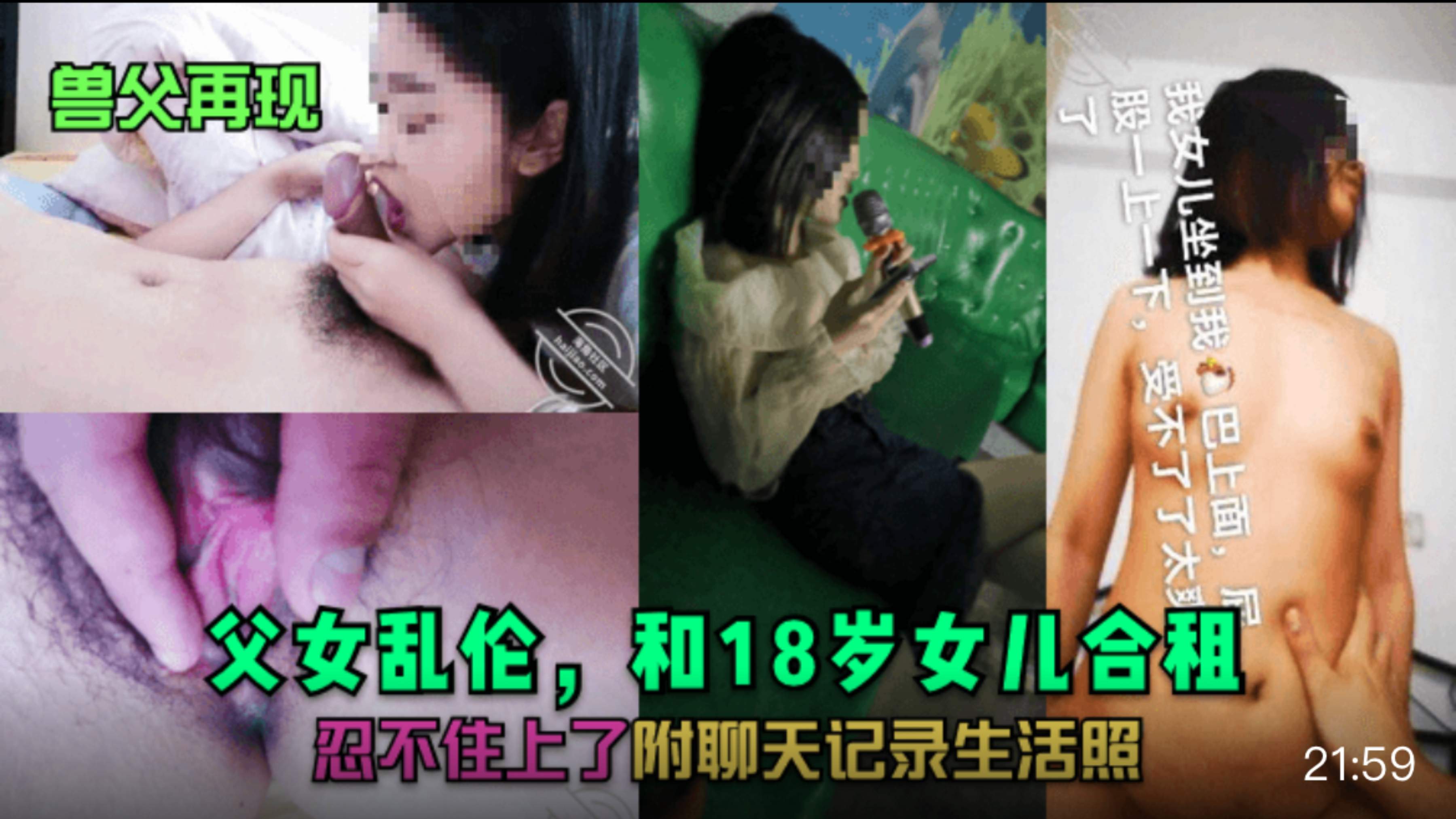 【兽父再现】父女乱伦，和18岁女儿合租~忍不住上了~附聊天记录生活照#父女