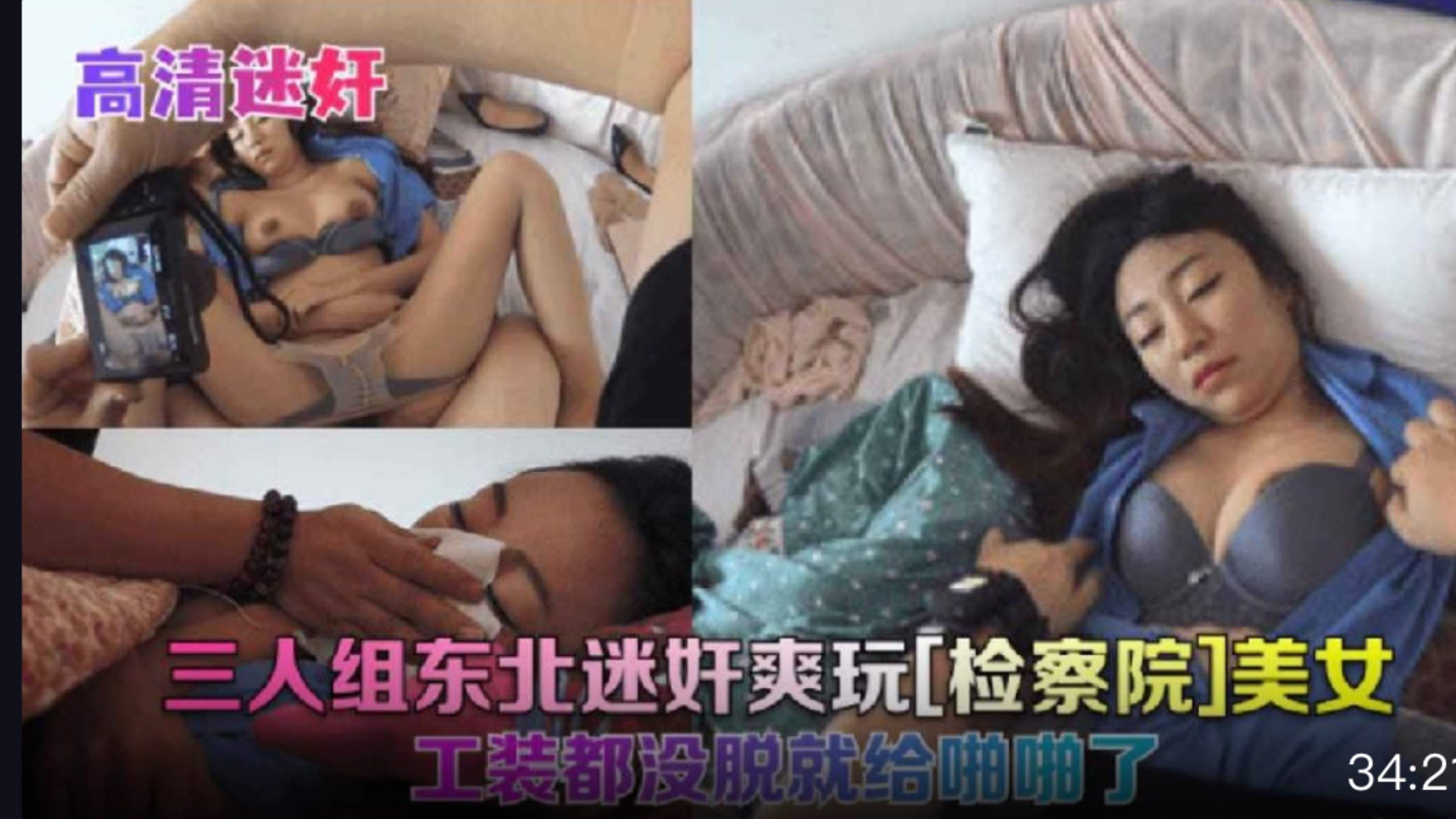 【真实迷奸】三人组东北迷奸检察院美女!工服都没脱就给操了