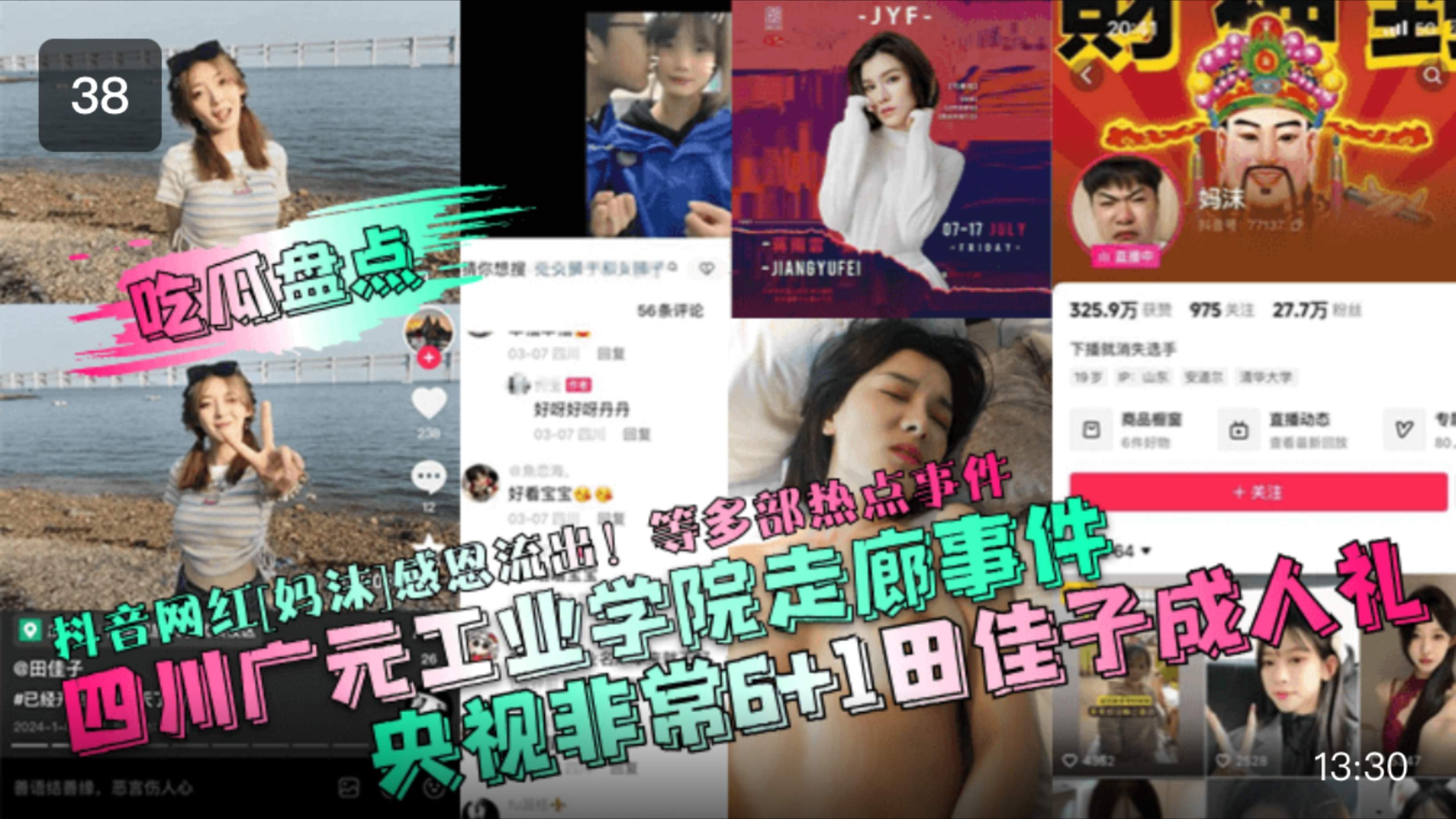 【吃瓜盘点】四川广元工业学院走廊事件!央视非常6+1田佳子成人礼!抖音网红妈沫]感恩流出