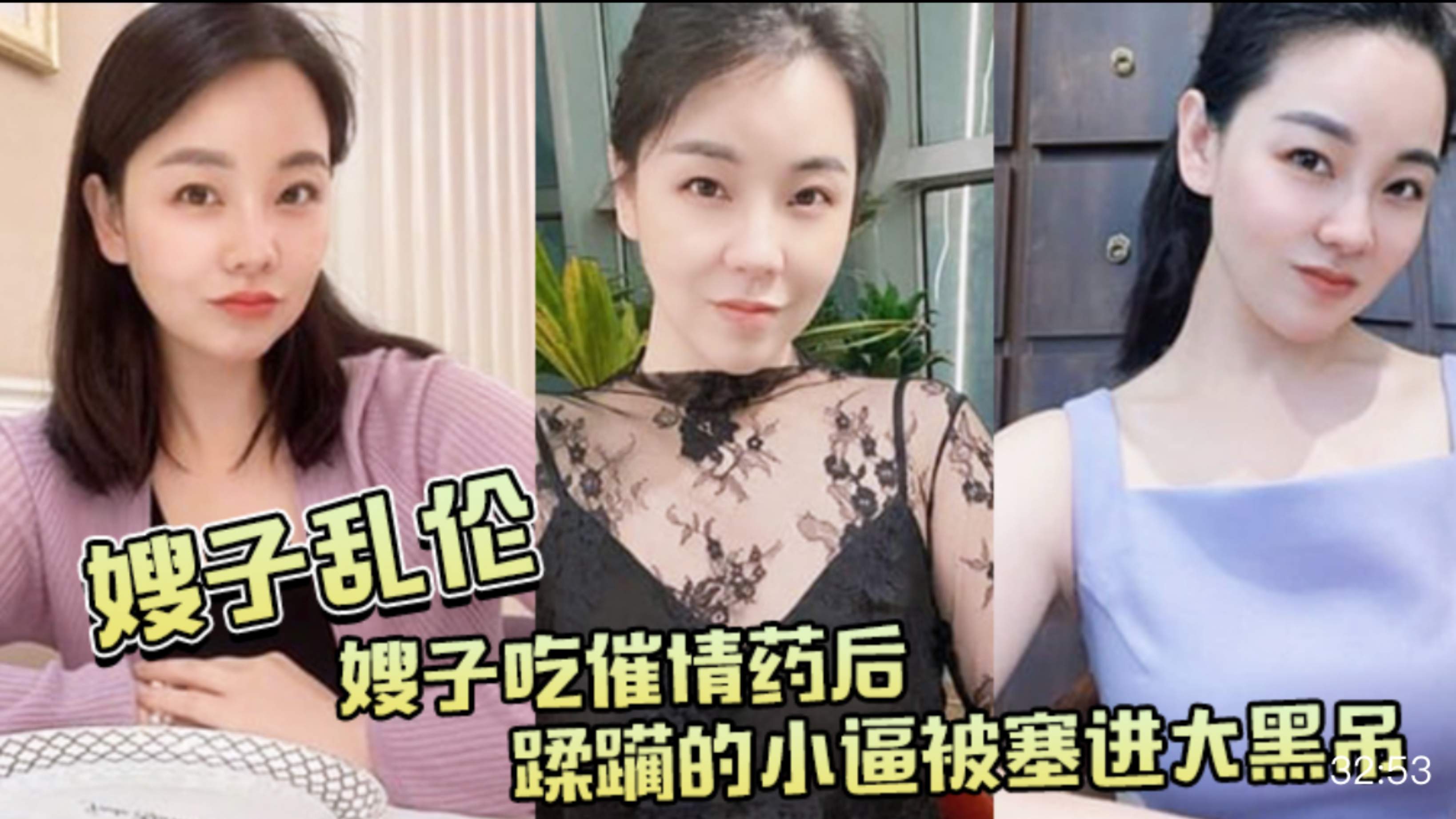【乱伦嫂子吃催情药】嫂子吃催情药后，蹂躏的小逼被塞进大黑吊，最后还被内射