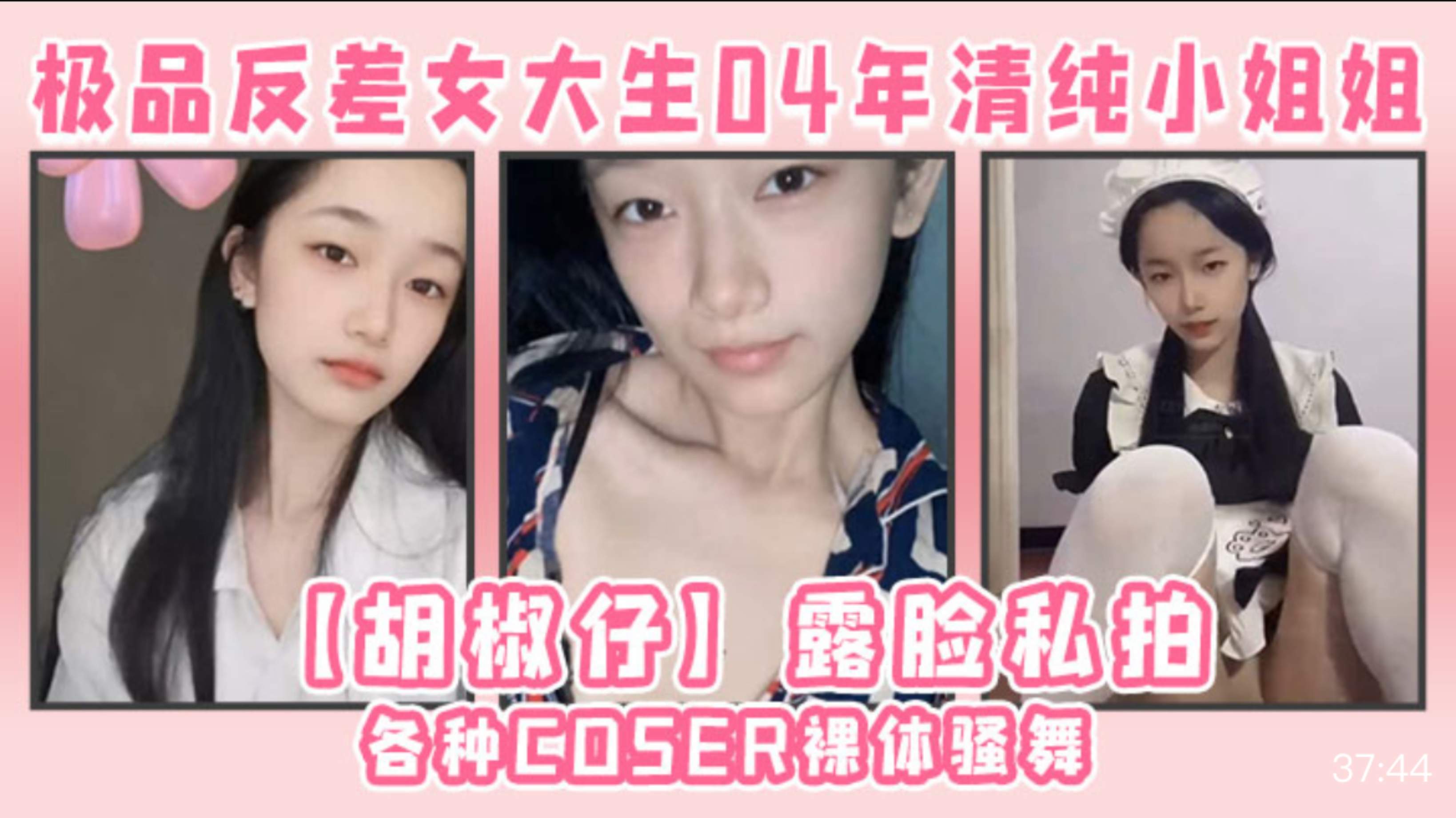 极品反差女大生04年清纯小姐姐胡椒仔露脸私拍，各种COSER裸体骚舞大号道具紫薇脸逼同框