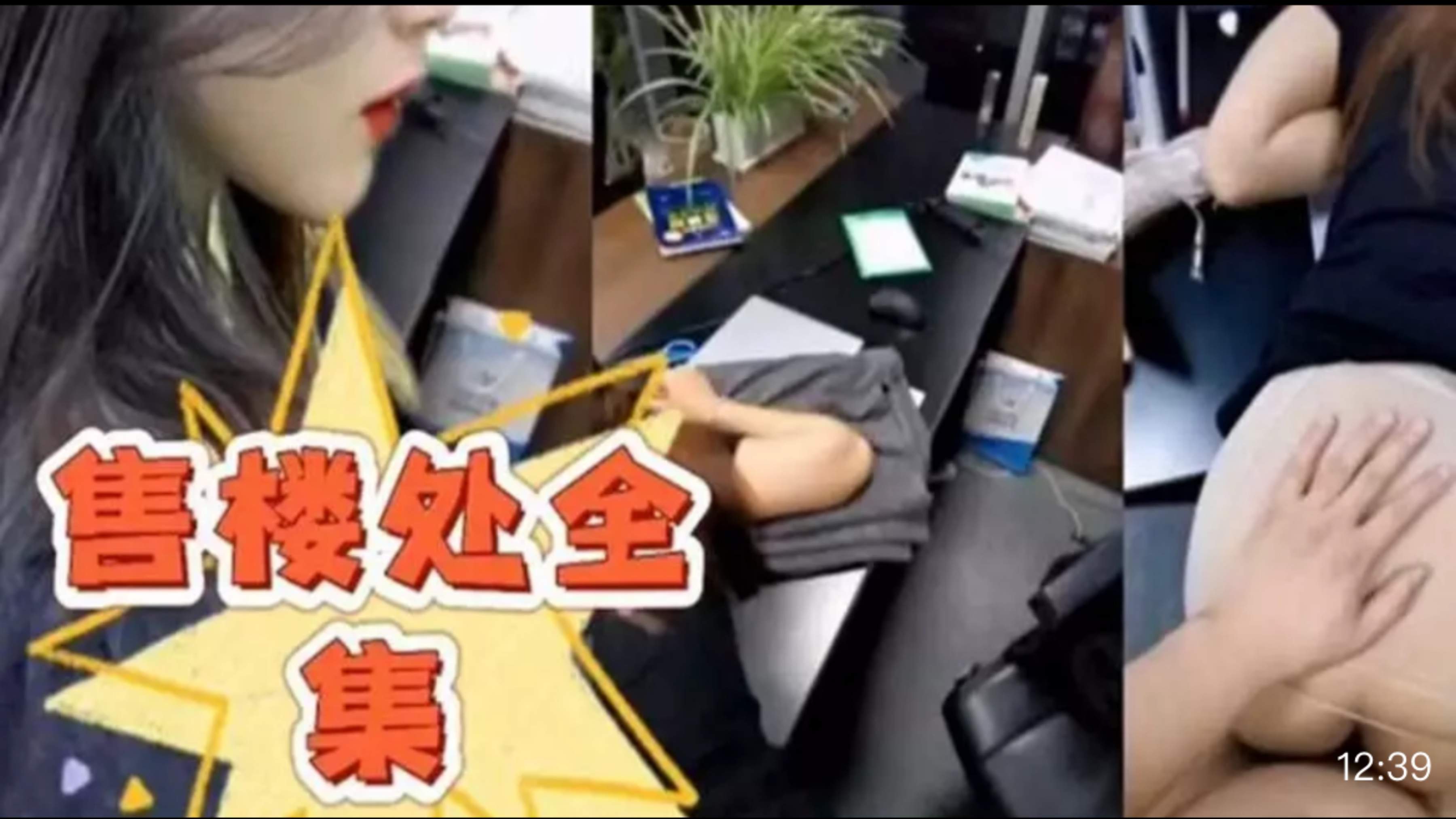 爆操售楼处美女全集