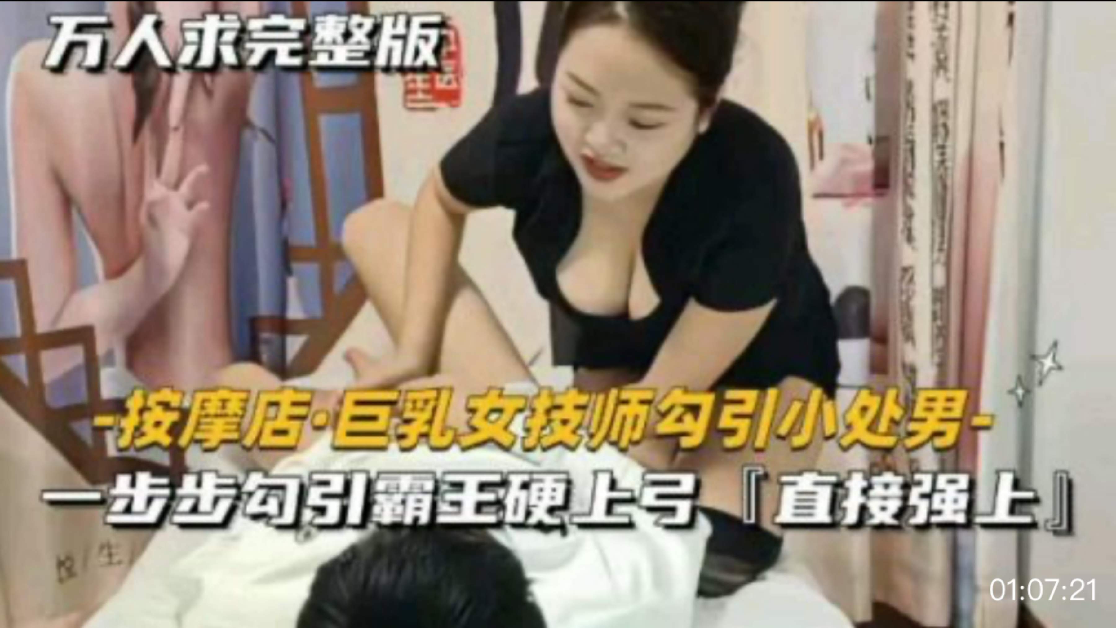 【按摩店巨乳交技师】公引小处男步步勾引霸王硬上司「直接强上小
