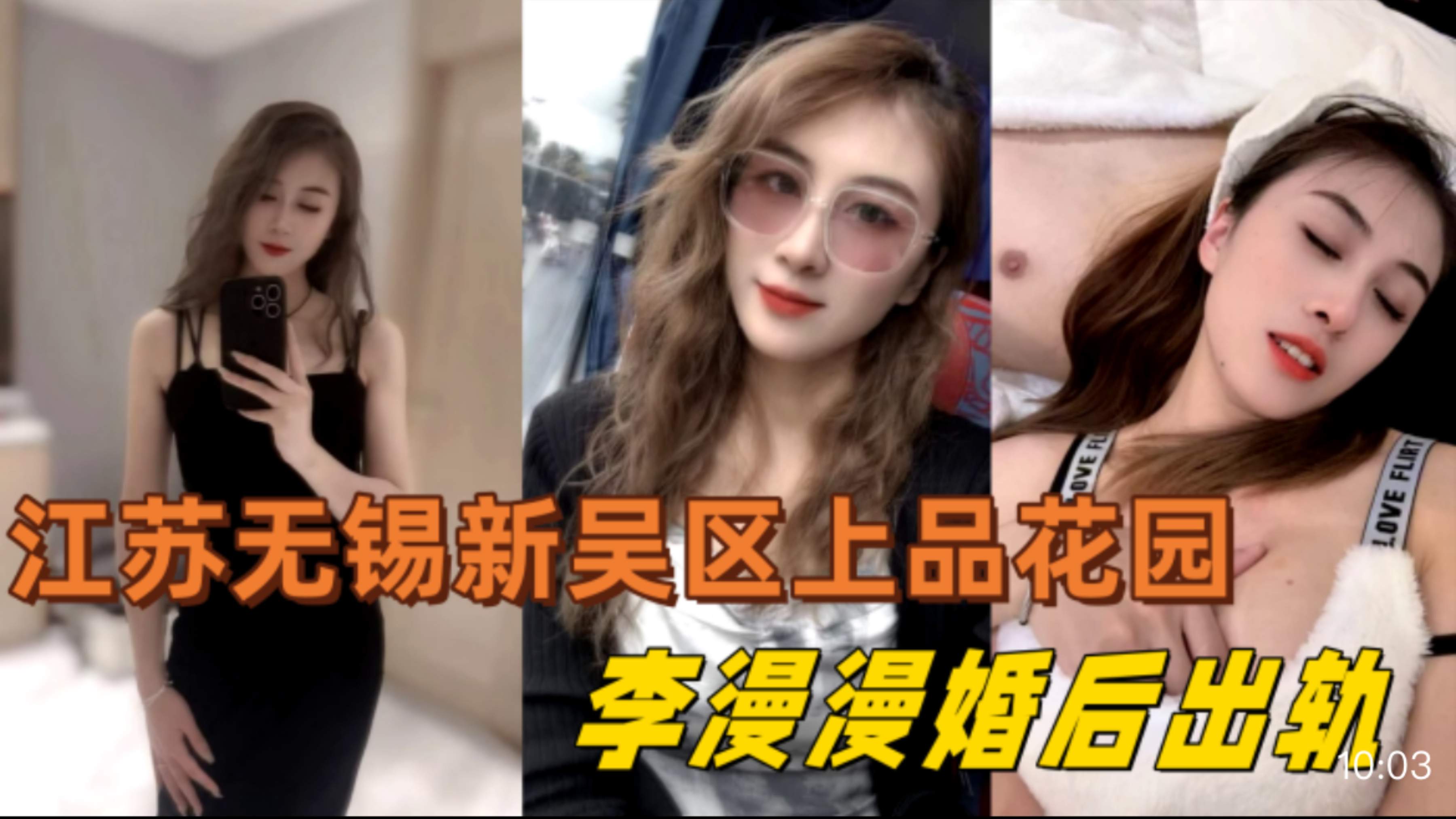 【美女业主李漫漫婚后出轨】江苏无锡新吴区上品花园 95后 美女业主李漫漫婚后出轨，与情夫偷情，情夫酒店偷拍视频流出!