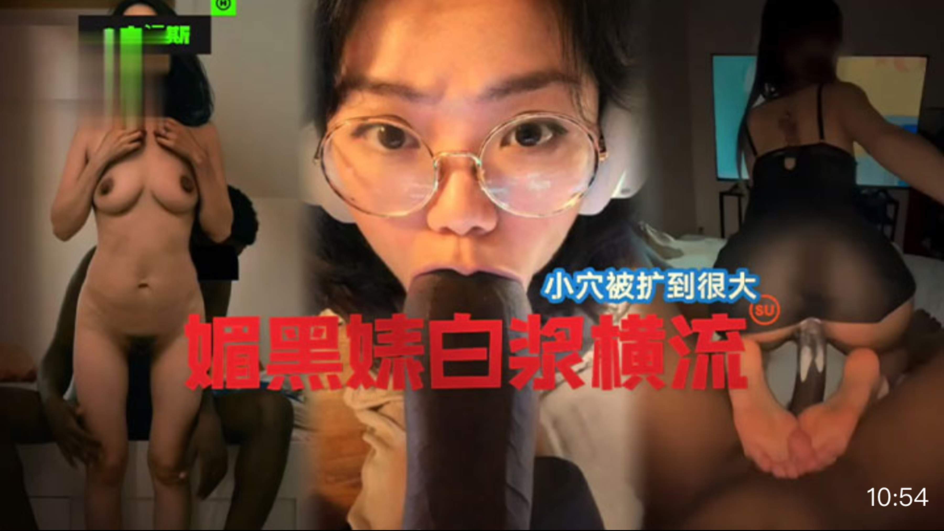 【媚黑系列】小穴被操到最大，黑婊白浆横流!