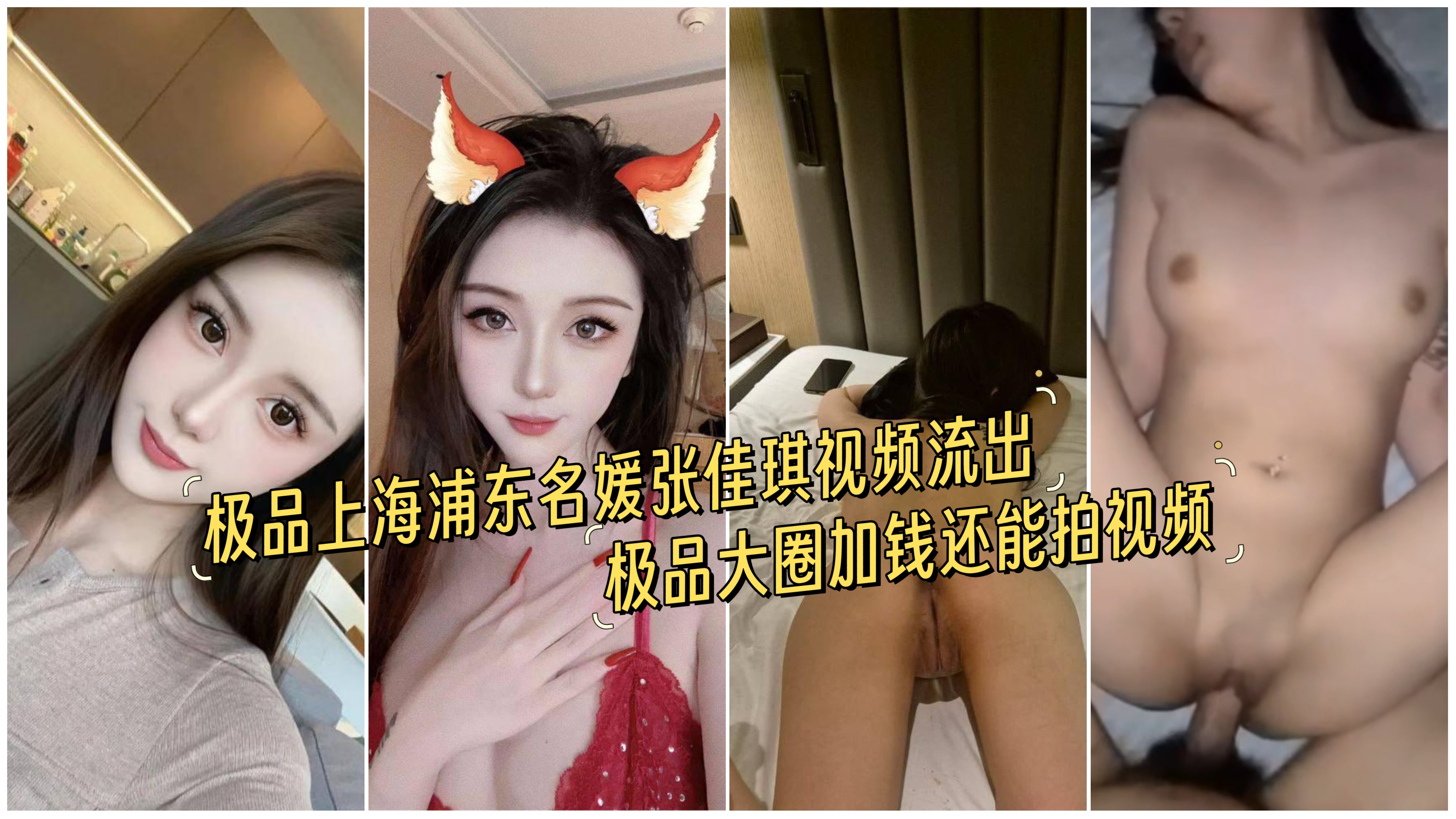 上海浦东名媛张佳琪视频流出,上海外围圈无人不晓顶级捞女加钱还能拍视频