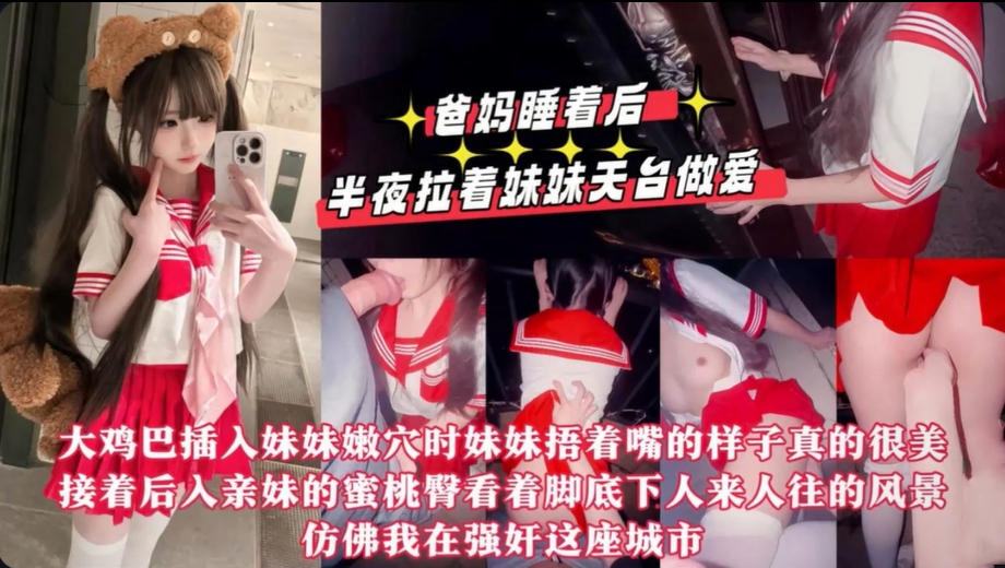 【楼顶内射JK妹妹】大鸡巴插入妹妹嫩穴时妹妹捂着嘴的样子真的很美 接着后人亲妹的蜜桃臀看着脚底下人来人往的风景 仿佛我在强好这座城市！主页看更多精彩视频！主页点击充电订阅免费看本主页千部付费作品！