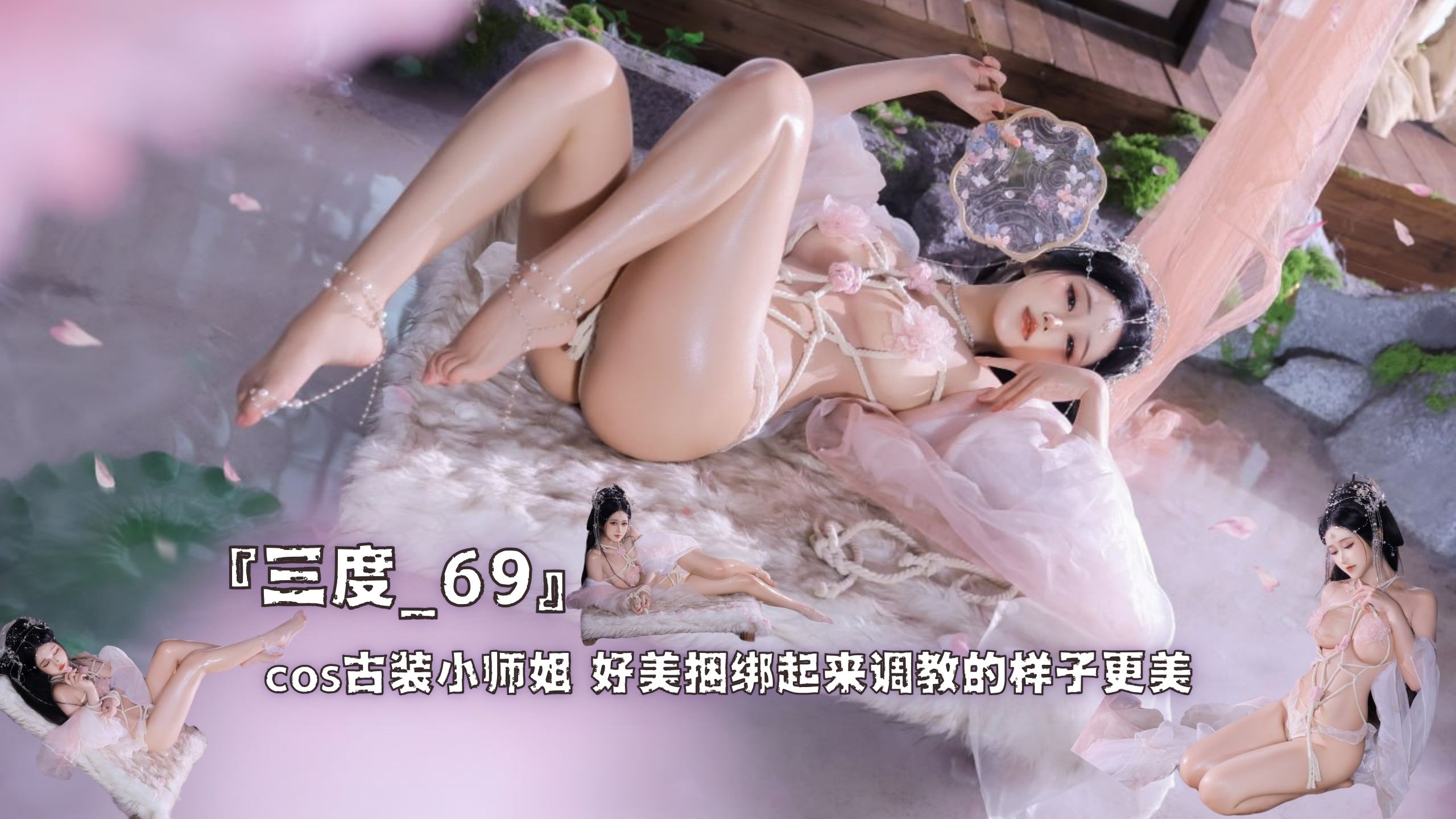 『三度_69』cos古装小师姐 好美捆绑起来调教的样子更美