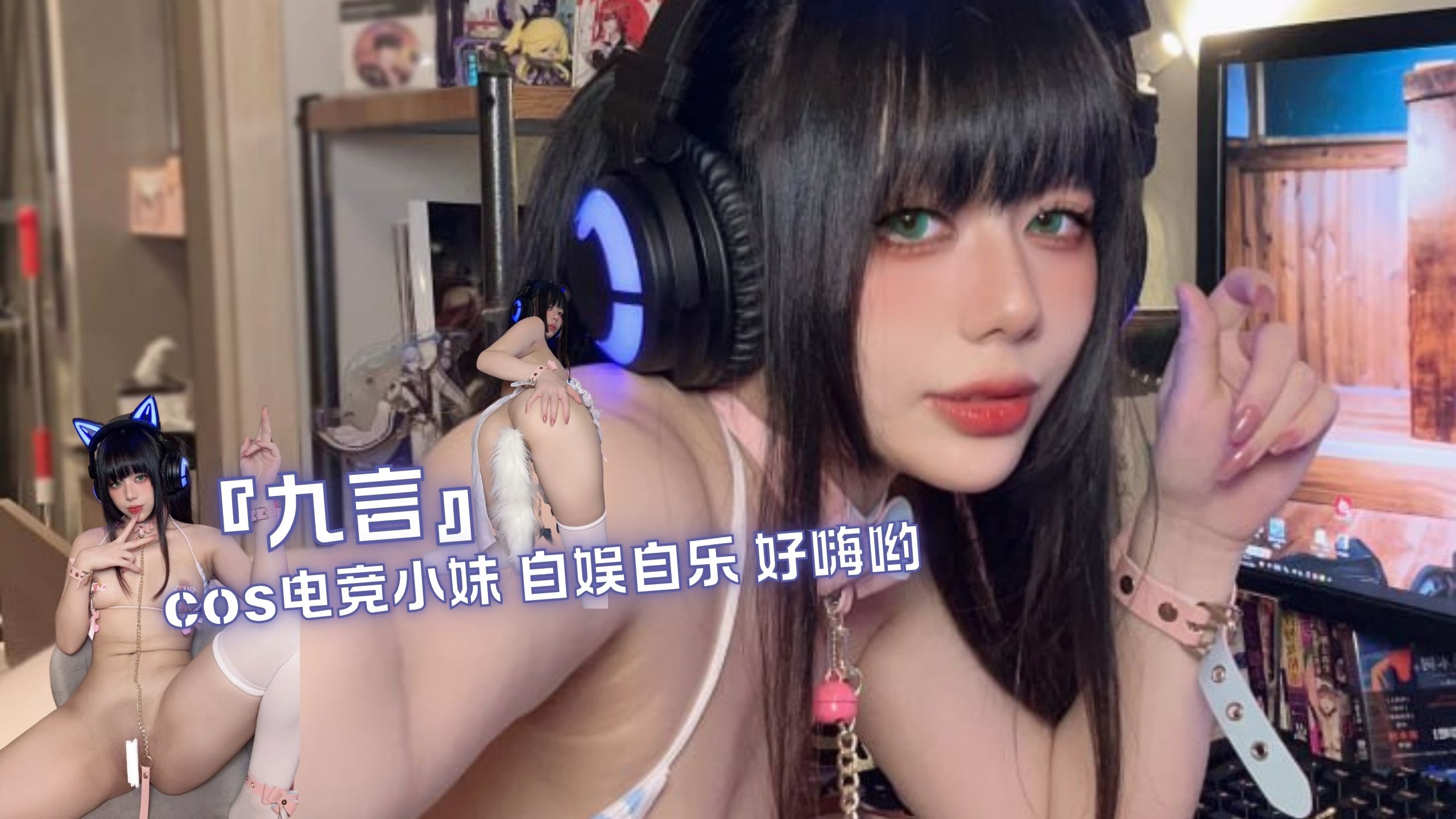 『九言』cos电竞小妹 自娱自乐 好嗨哟