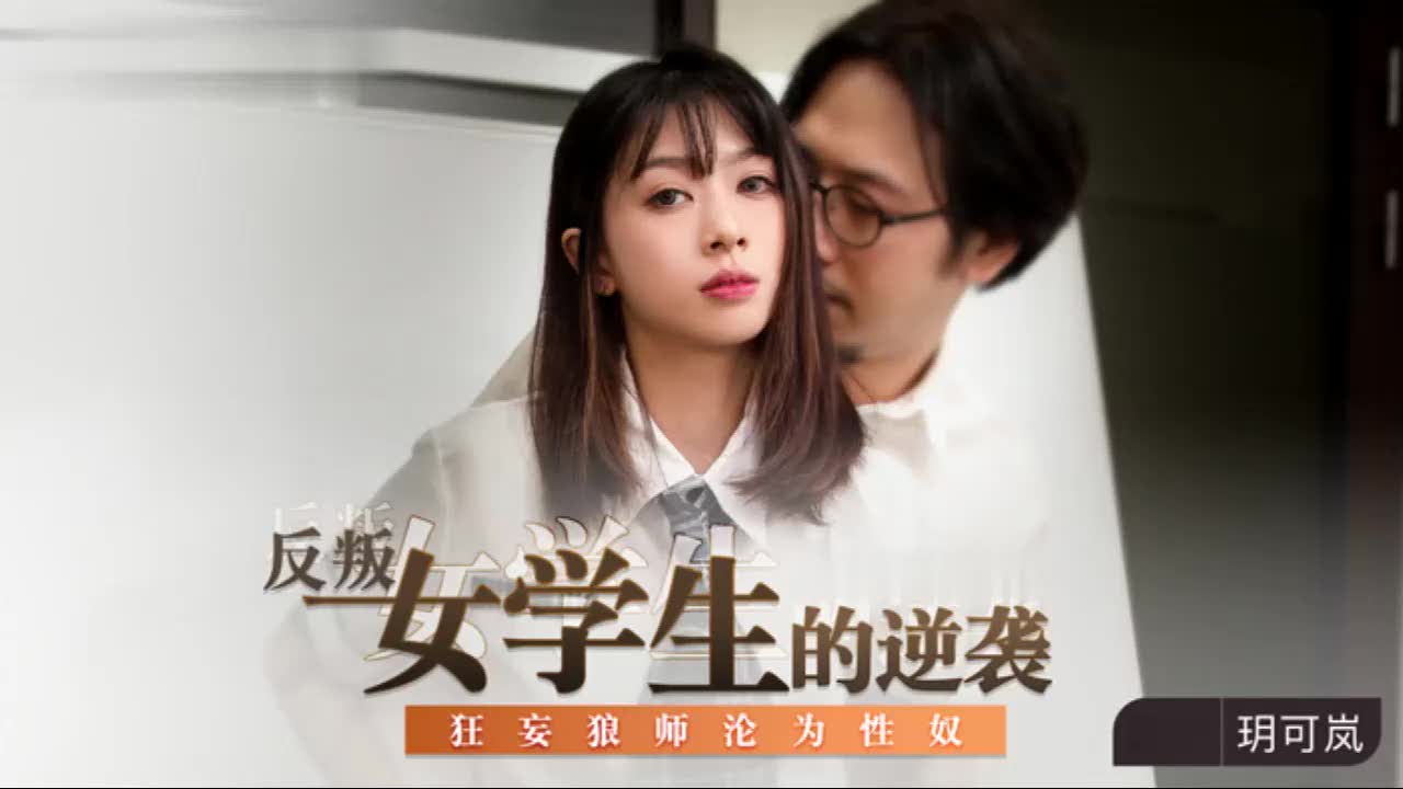 叛逆学生妹要挟老师被反扑强操爽到失神真逆转爽强干盛况