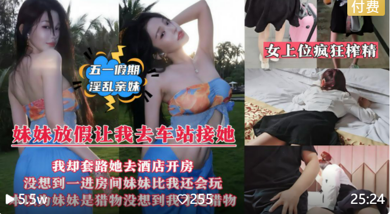 【五一假期淫乱亲妹】妹妹放假去车站接她，被我套路到情趣酒店玩弄，玩弄粉嫩小鲍鱼，逼问她有没有男朋友搞她，小阴蒂翘的飞起，无套啪啪内射！！！主页看更多精彩视频！主页点击充电订阅免费看本主页千部付费作
