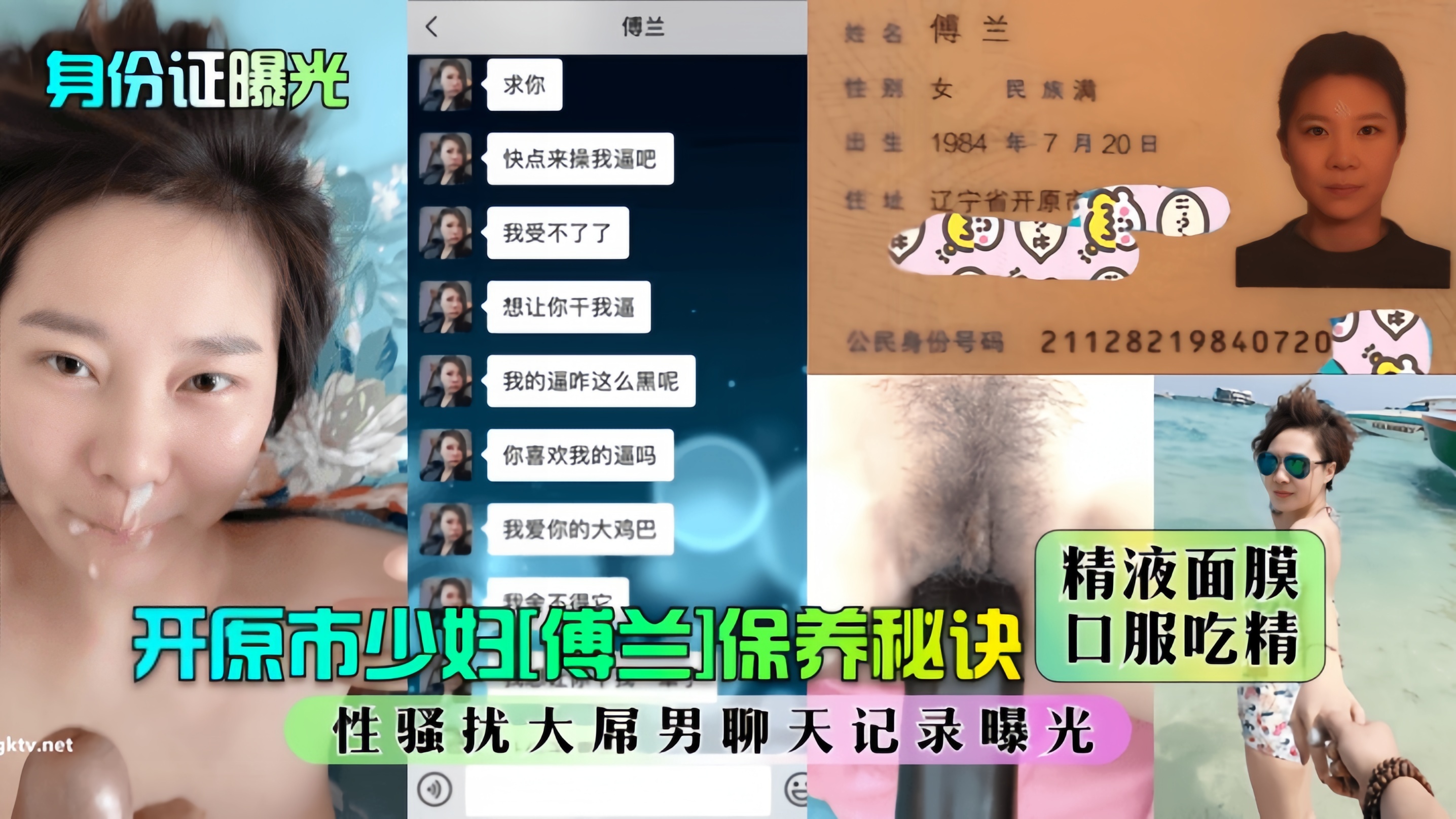 【身份证曝光】开原市少妇[傅兰]保养秘诀：精液面膜·口服吃精！性骚扰大屌男聊天记录曝光！