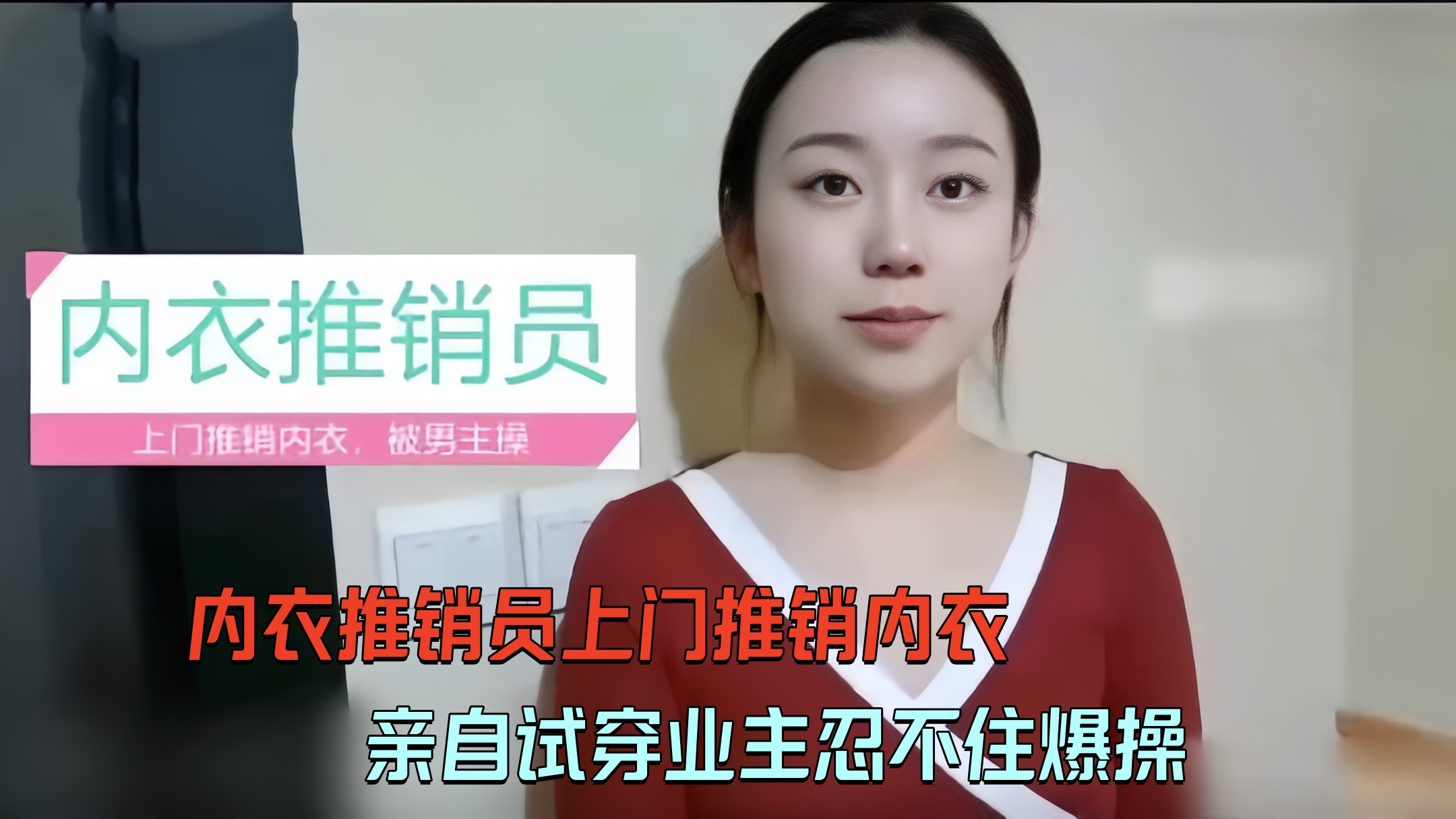 内衣推销员*推销内衣，亲自试穿业主忍不住爆操·