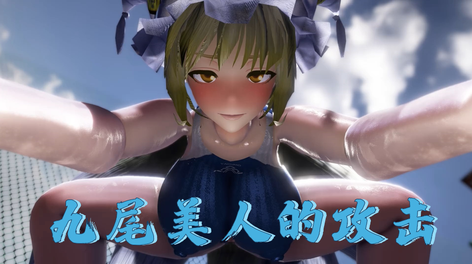 九尾美人的攻击