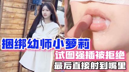 【关注up主页更多免费精彩视频】【学生】【强上幼师】拍写真为由 捆绑幼师
