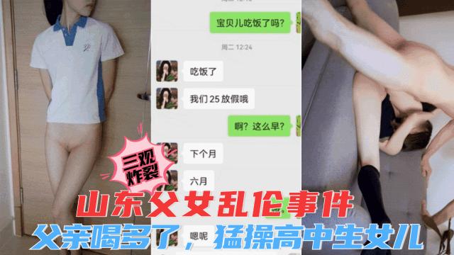 【关注up主页更多精彩视频】精彩【山东父女乱伦事件】父亲喝多了，猛操18岁高中生女儿，太淫荡了