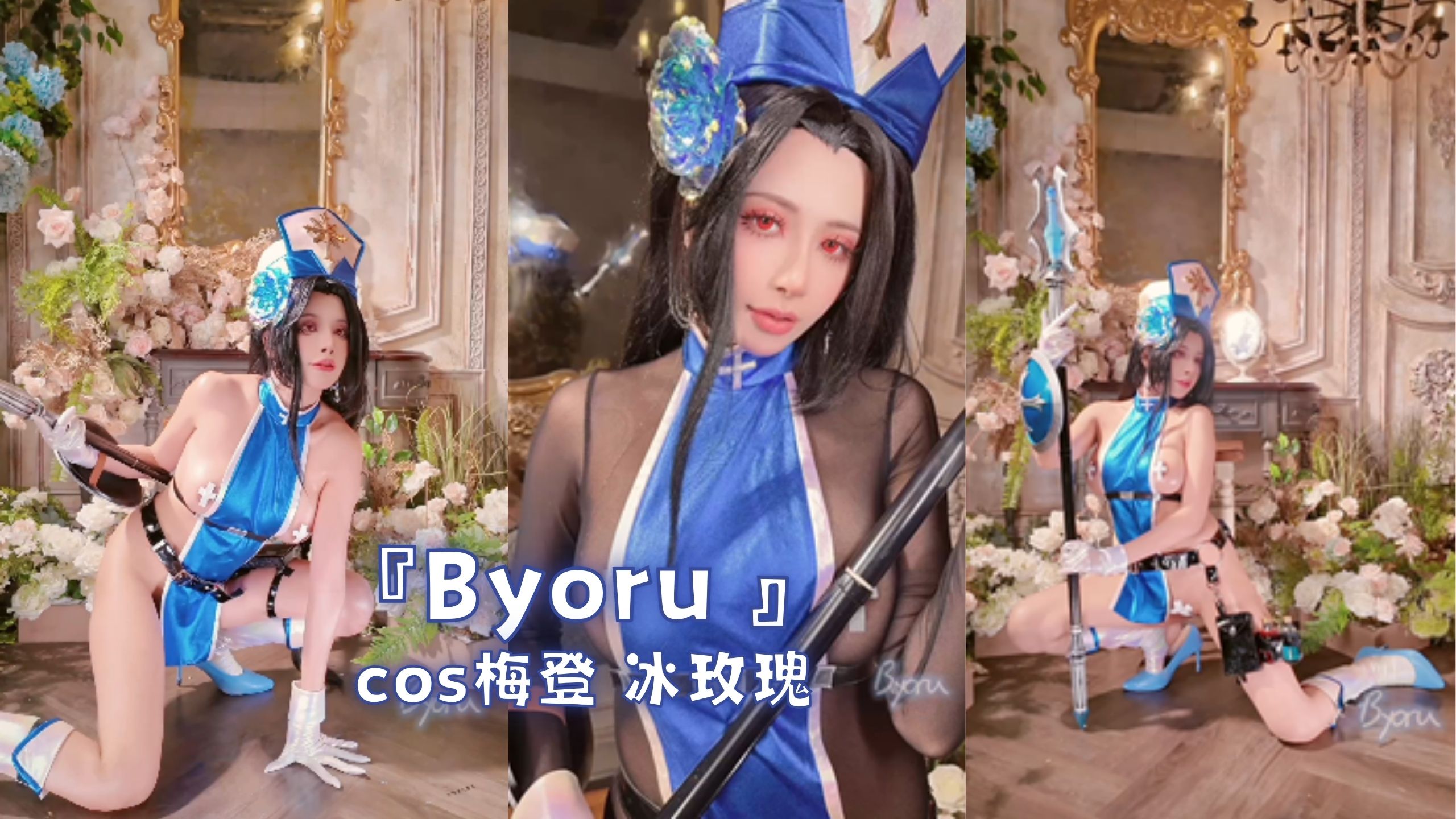 『Byoru 』cos梅登 冰玫瑰
