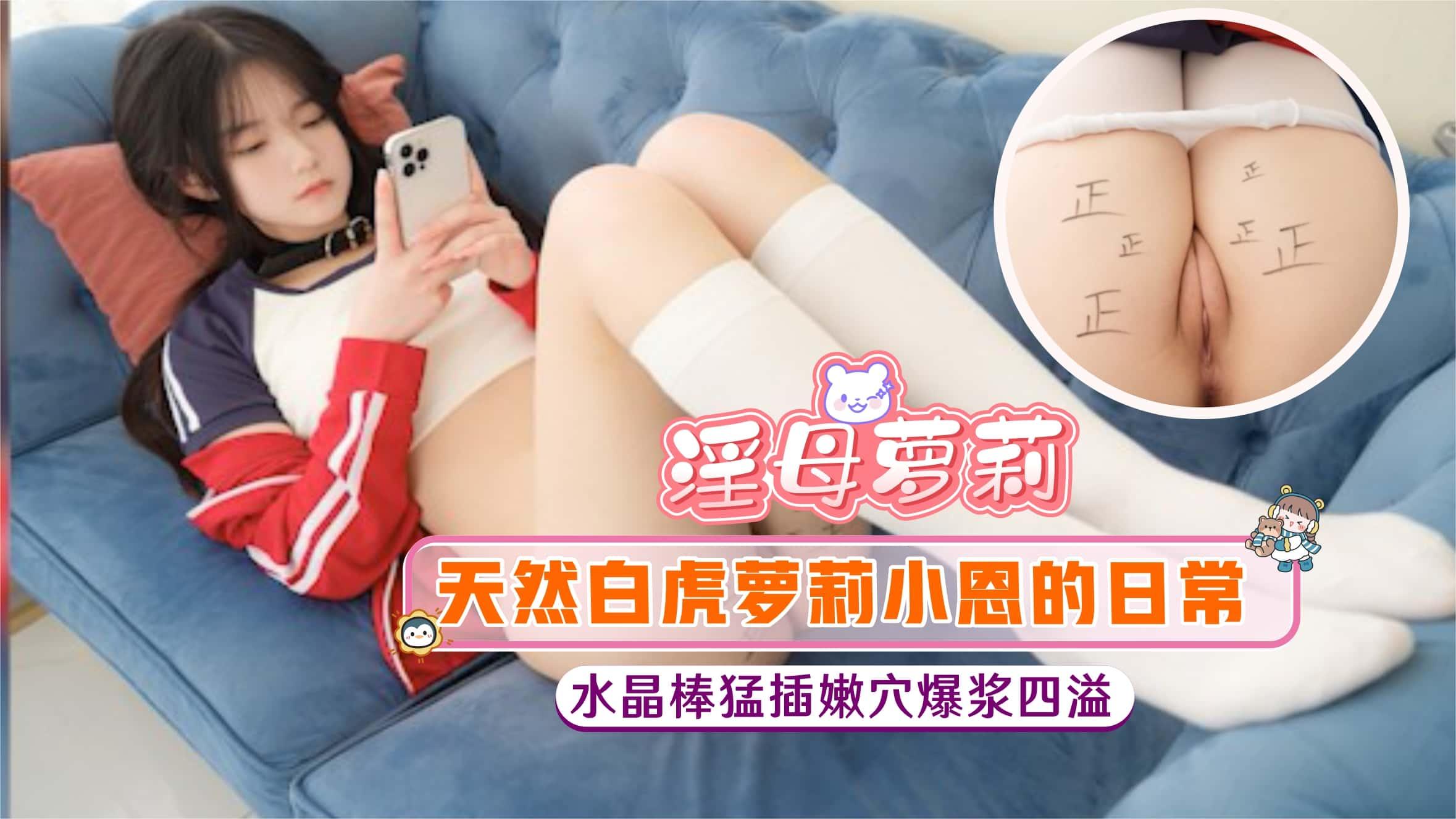 【淫母萝莉】天然白虎萝莉小恩的日常用水晶棒猛插嫩穴爆浆四溢