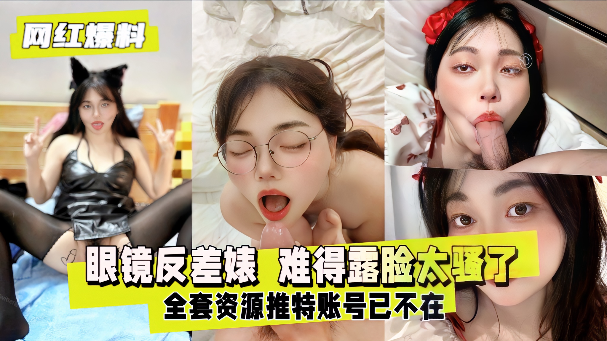 【网红爆料系列】喜欢加关注 主页更多免费视频可以观看退圈眼镜反差美女露脸性交被肉棒猛干骚逼颜射