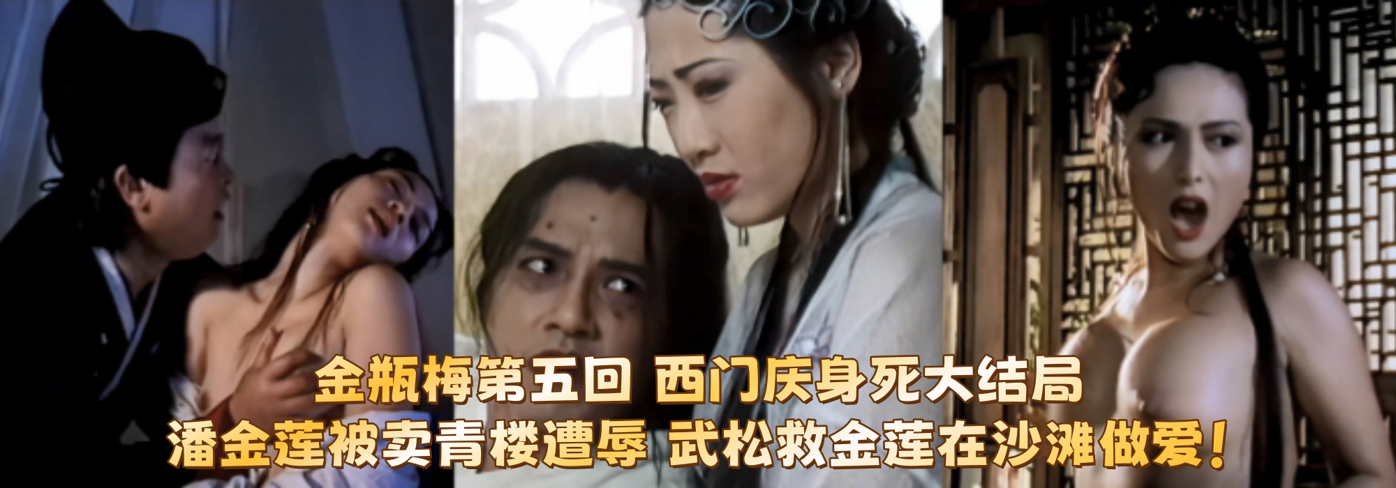 金瓶梅第五回 西门庆身死大结局 潘金莲被卖青楼遭辱 武松救金莲在沙滩做爱！