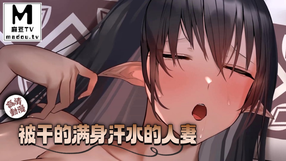 【高清动漫】被干的满身汗水的人妻