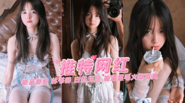 【关注up主页更多精彩视频】极品清纯萌妹网红美少女林书辞白丝玉足勒逼露毛自慰写真