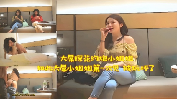 【关注up主页更多精彩视频】大屏探花约炮小姐姐如此大屌小姐姐第一次见被玩坏了