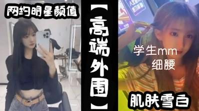 【关注up主页更多精彩视频】【高端外围】网约明星颜值的极品外围美女川妹子多姿势超级配合