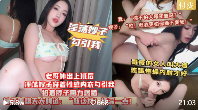 【我：你不怕大哥知道吗？嫂子：怕！】但我更怕你操不爽我！老哥外出上班后，淫荡嫂子穿着性感内衣勾引我！我掐着嫂子的脖子用力猛插，嫂子爽翻天大叫道：就这样！插深一点！！主页点击充电订阅免费看本主页千部付费作品！