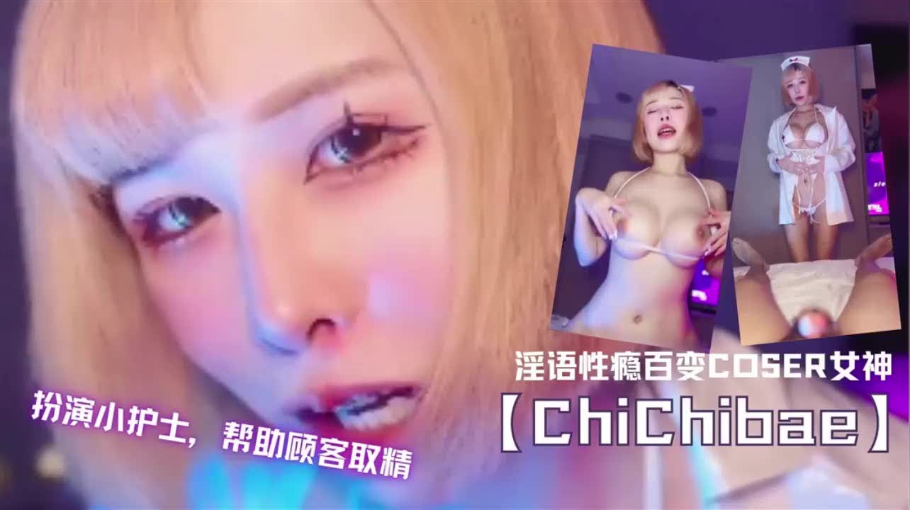 巨乳网红扮演小护士自慰帮助顾客取精