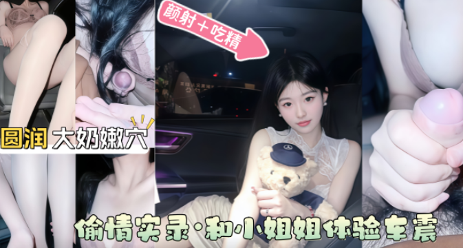 【停车场大战极品小姐姐】把小姐姐带到商场地下停车场，人来人往的做爱超刺激，无套啪啪最后颜射吞精！！主页看更多精彩视频！主页点击充电订阅免费看本主页千部付费作品！
