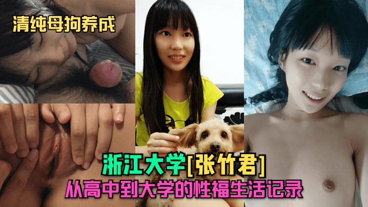 清纯母狗养成浙大张竹君性福生活爽到炸天真逆转爽成长历程