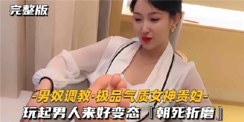 男奴调教气质女神贵妇变态玩男人爽到晕厥真霸道爽臣服玩法